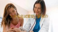 上海知名试管婴儿医院介绍,上海做试管排名医院名单表
